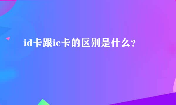 id卡跟ic卡的区别是什么？