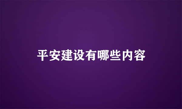 平安建设有哪些内容