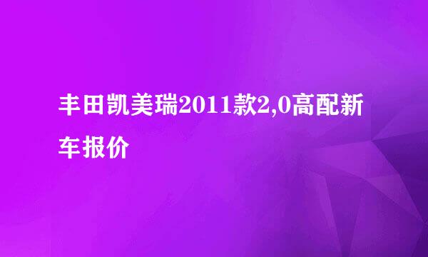 丰田凯美瑞2011款2,0高配新车报价