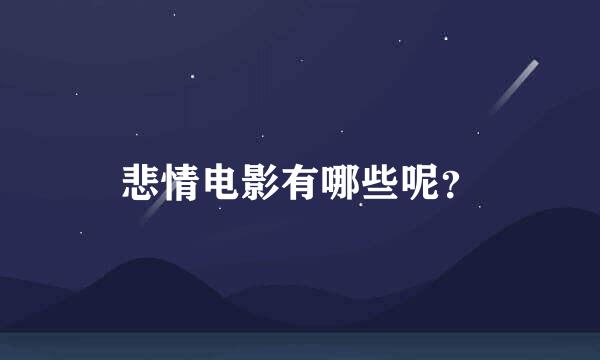 悲情电影有哪些呢？