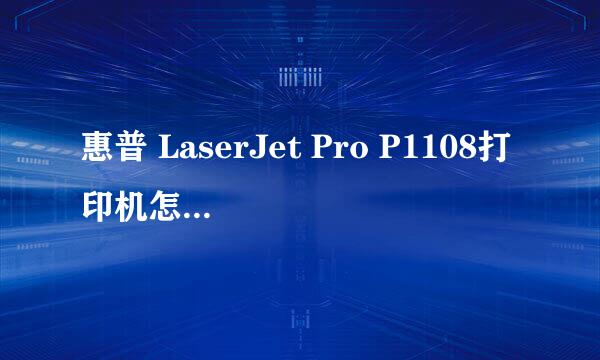 惠普 LaserJet Pro P1108打印机怎么安装打印机驱动