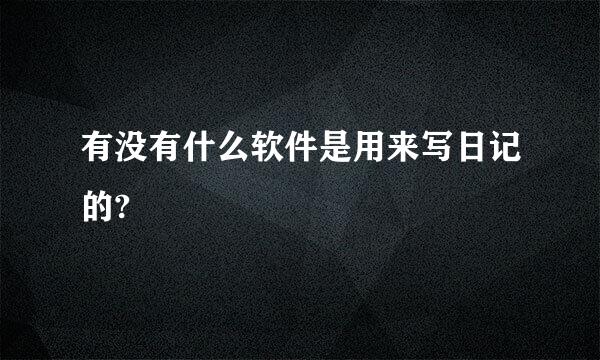 有没有什么软件是用来写日记的?