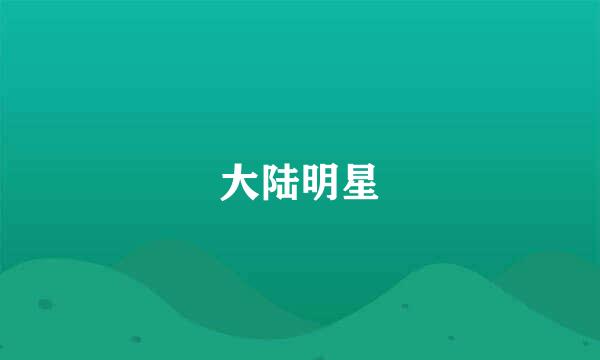 大陆明星