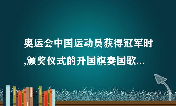 奥运会中国运动员获得冠军时,颁奖仪式的升国旗奏国歌环节应当播放的音乐是什