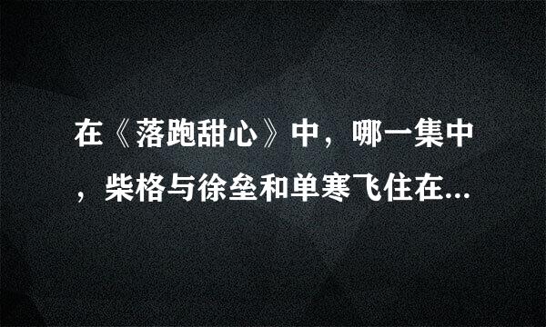 在《落跑甜心》中，哪一集中，柴格与徐垒和单寒飞住在同一个寝室中，然后晚上梦游躺在了徐垒的床上，