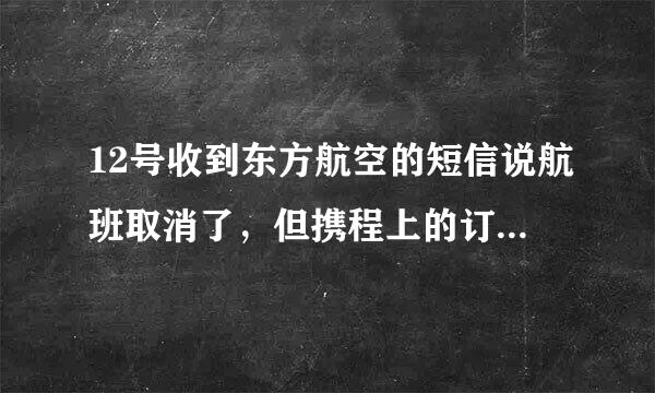 12号收到东方航空的短信说航班取消了，但携程上的订单至今没变，这是什么情况？