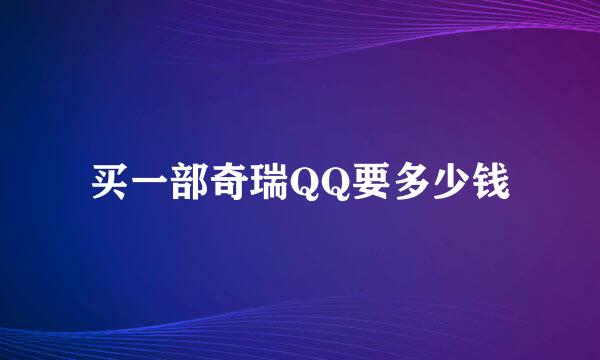 买一部奇瑞QQ要多少钱