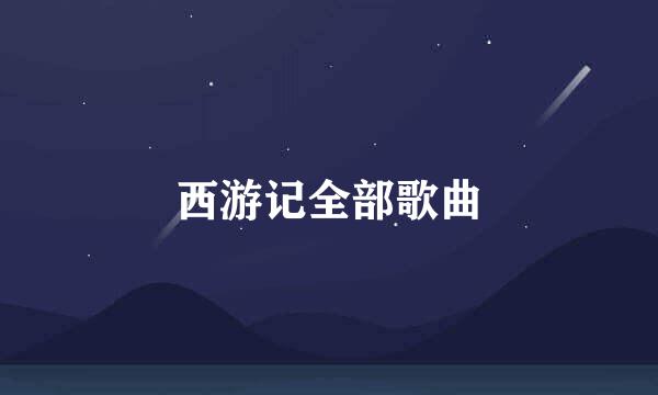 西游记全部歌曲