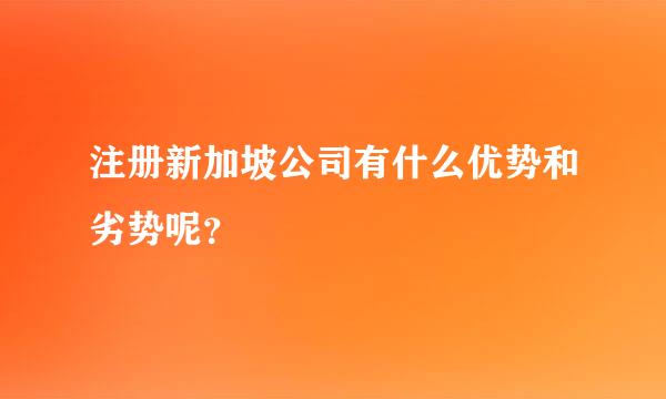 注册新加坡公司有什么优势和劣势呢？