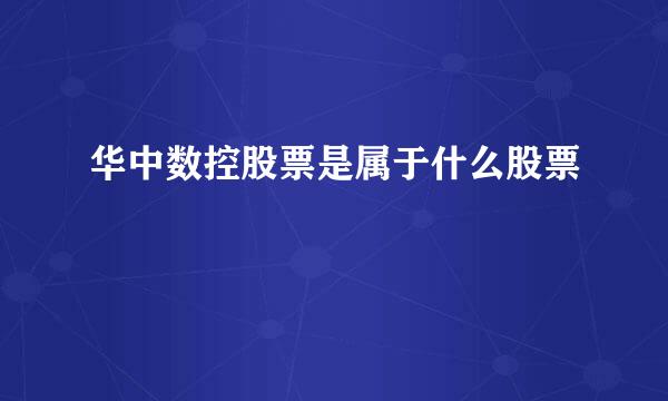 华中数控股票是属于什么股票