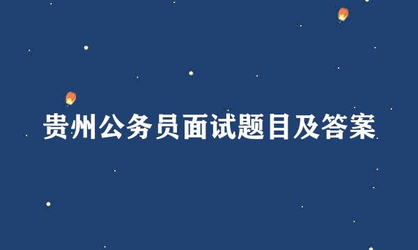 贵州公务员面试题目及答案