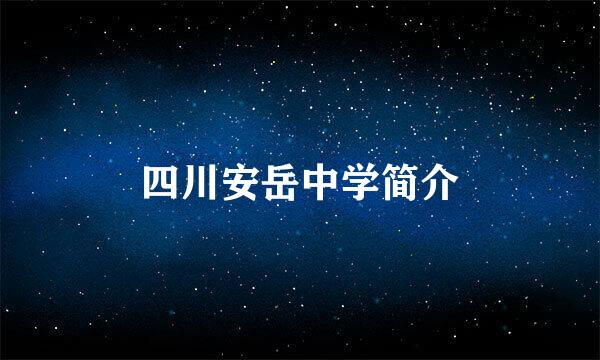 四川安岳中学简介