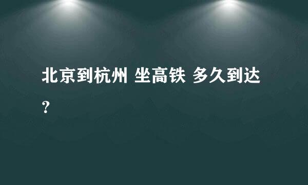 北京到杭州 坐高铁 多久到达？