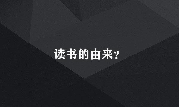 读书的由来？