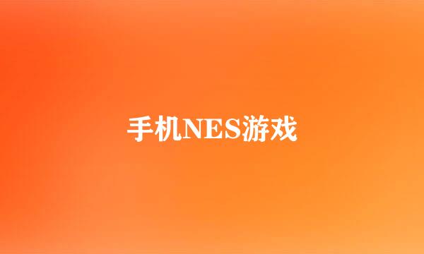 手机NES游戏