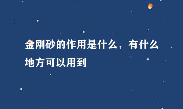 金刚砂的作用是什么，有什么地方可以用到