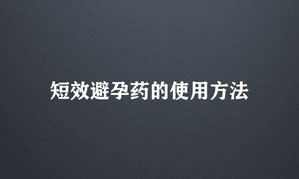 短效避孕药的使用方法