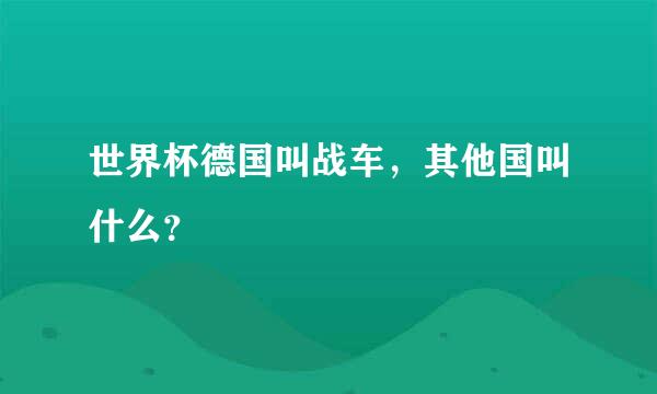 世界杯德国叫战车，其他国叫什么？