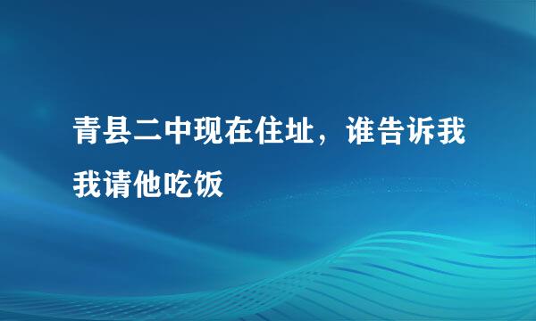 青县二中现在住址，谁告诉我我请他吃饭