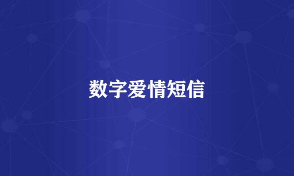 数字爱情短信