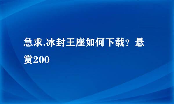 急求.冰封王座如何下载？悬赏200