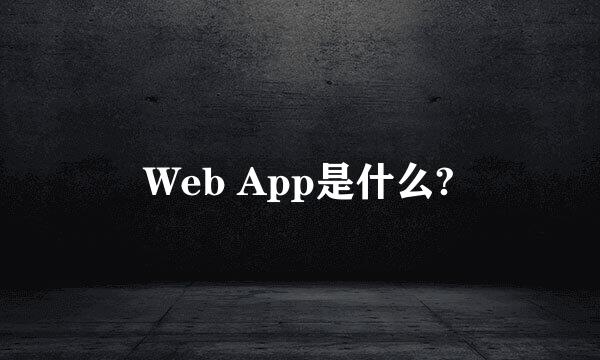 Web App是什么?