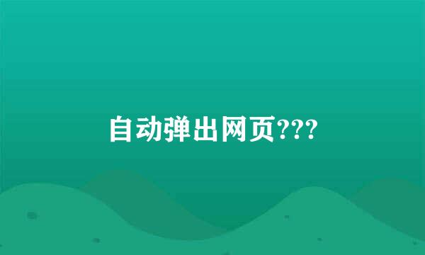 自动弹出网页???