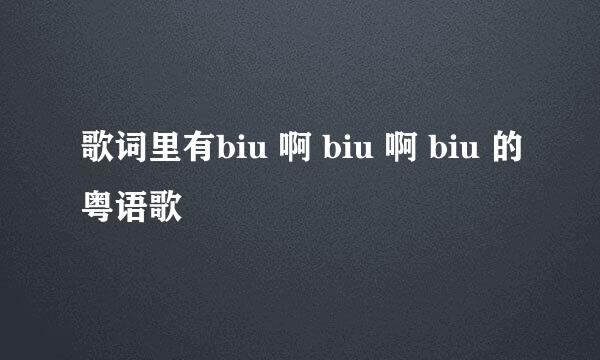 歌词里有biu 啊 biu 啊 biu 的粤语歌