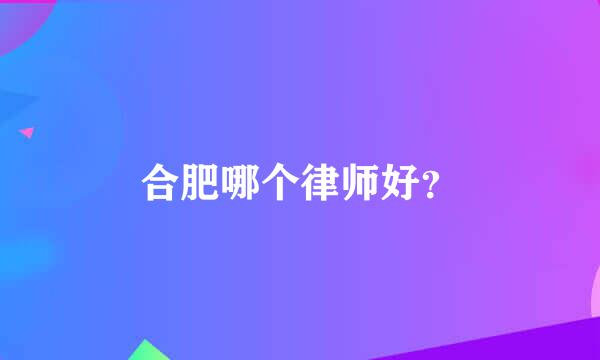 合肥哪个律师好？