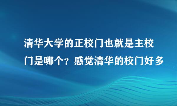 清华大学的正校门也就是主校门是哪个？感觉清华的校门好多