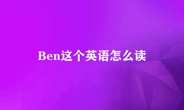 Ben这个英语怎么读