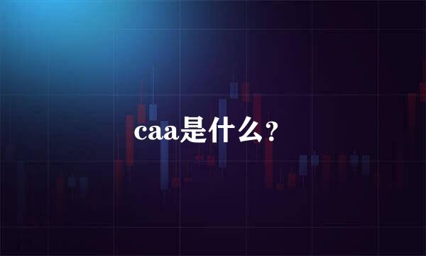 caa是什么？