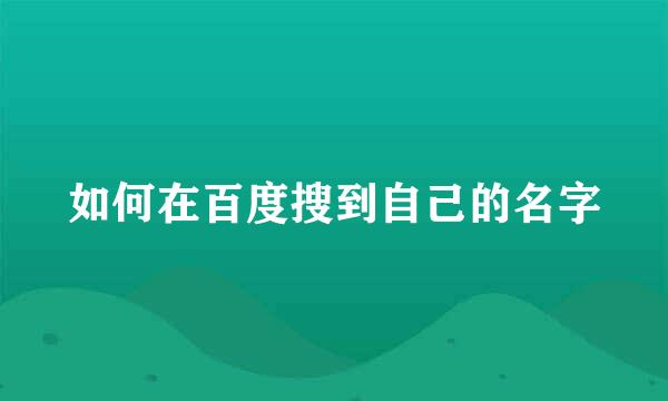 如何在百度搜到自己的名字