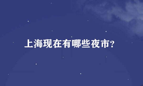 上海现在有哪些夜市？