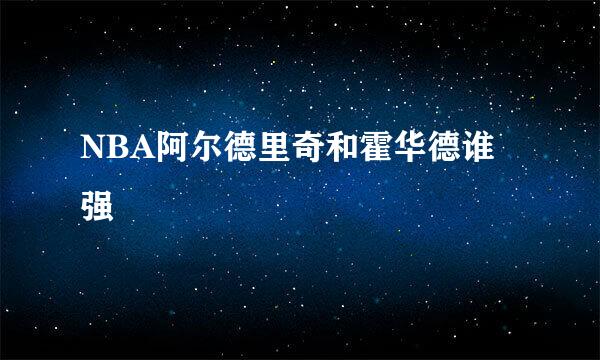 NBA阿尔德里奇和霍华德谁强