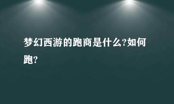 梦幻西游的跑商是什么?如何跑?