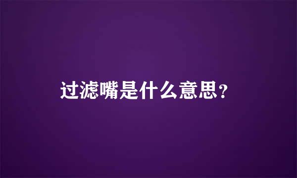 过滤嘴是什么意思？