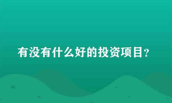 有没有什么好的投资项目？