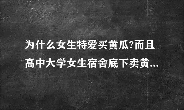 为什么女生特爱买黄瓜?而且高中大学女生宿舍底下卖黄瓜很火?