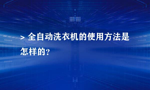 > 全自动洗衣机的使用方法是怎样的？