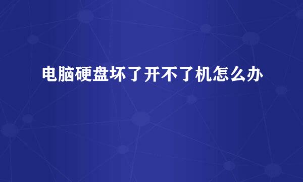 电脑硬盘坏了开不了机怎么办