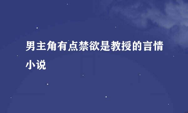 男主角有点禁欲是教授的言情小说