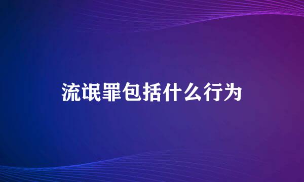 流氓罪包括什么行为