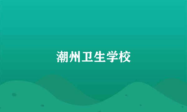 潮州卫生学校