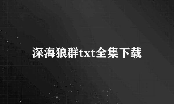 深海狼群txt全集下载