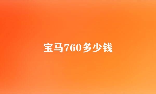 宝马760多少钱