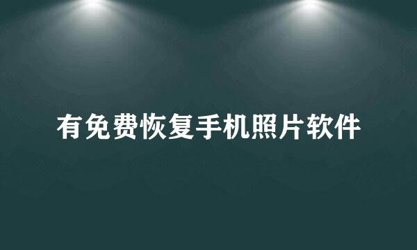 有免费恢复手机照片软件