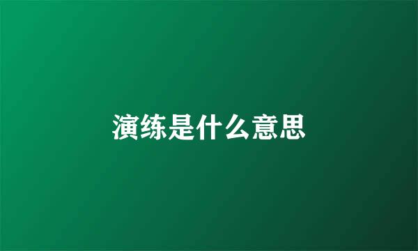 演练是什么意思