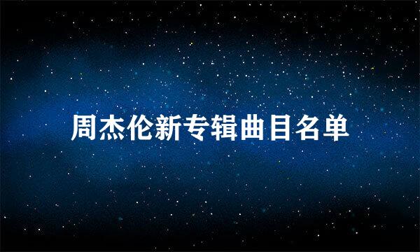 周杰伦新专辑曲目名单