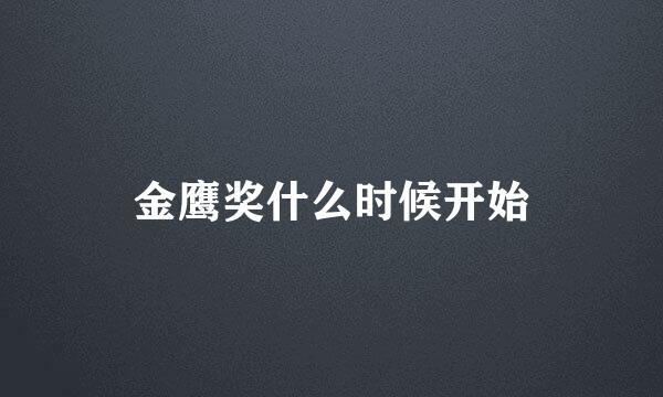 金鹰奖什么时候开始